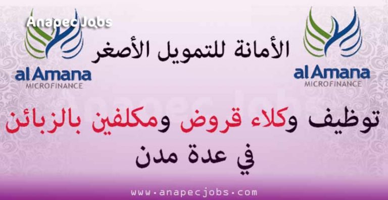 الأمانة للتمويل الأصغر: حملة لتوظيف شباب حاصلين على الباك+2 بجميع المدن