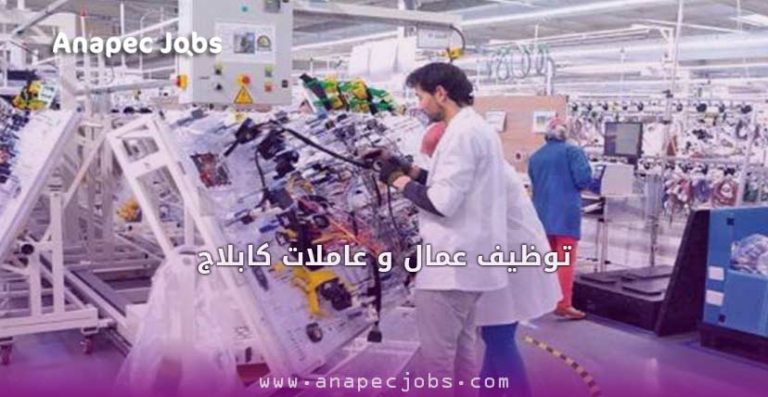 توظيف كابلاج عمال و عاملات بمجال الصناعة