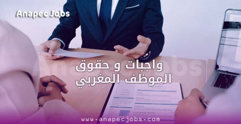 ما عليك معرفته من واجبات و حقوق الموظف المغربي أثناء ممارسة الوظيفة