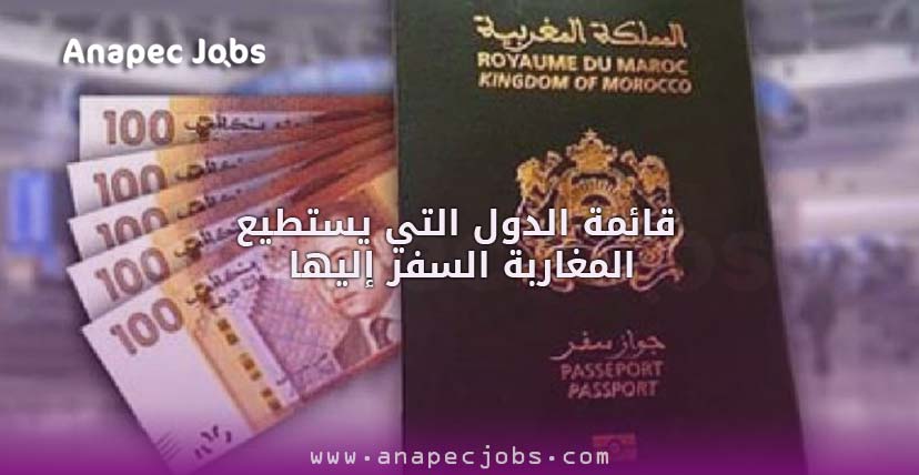 هذه قائمة الدول التي يستطيع المغاربة السفر إليها فقط بجواز السفر المغربي دون فيزا