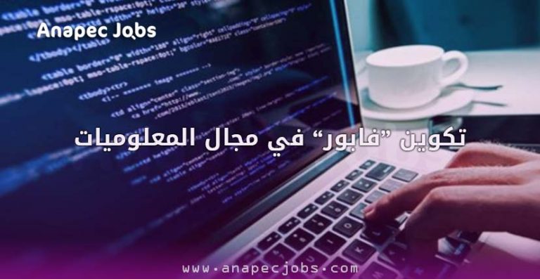 تكوين في المعلوميات ولغات البرمجة الحديثة مجاناً بالعديد من مدن 1 تكوين في المعلوميات ولغات البرمجة الحديثة مجاناً بالعديد من مدن