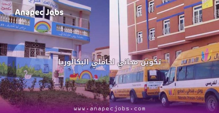 تكوين مجاني لحاملي البكالوريا