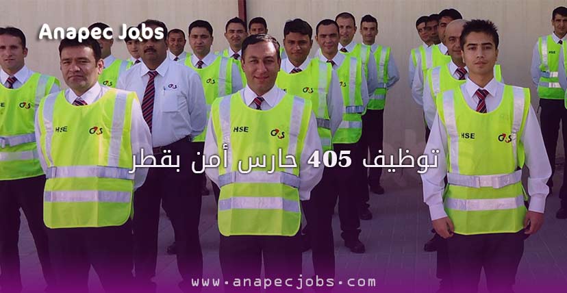 توظيف 405 حارس أمن بقطر خاص ذكور وإناث لفائدة مؤسسة قطري