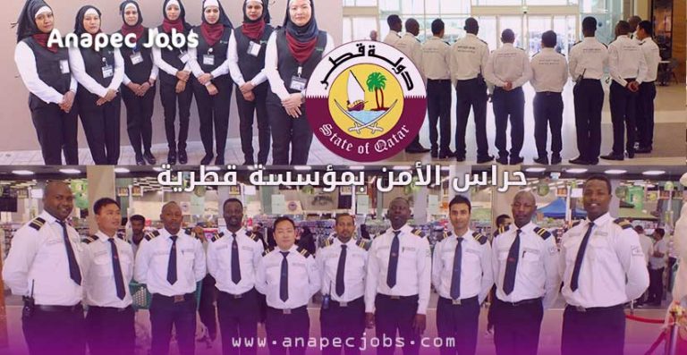 حراس الأمن بمؤسسة قطرية براتب شهري 8000 درهم + إمتيازات 3 حراس الأمن بمؤسسة قطرية براتب شهري 8000 درهم شهريا + إمتيازات 330 مناصب
