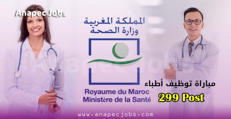 مباراة توظيف أطباء من الدرجة الأولى 299 منصب بوزارة الصحة ministère de la santé concours 2020