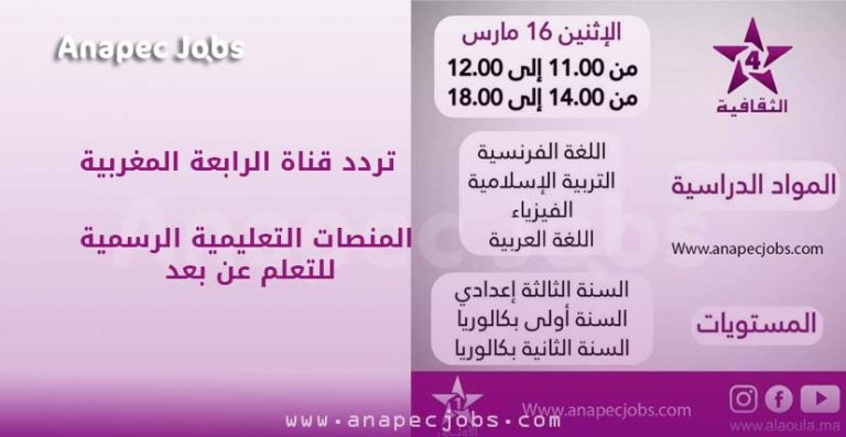 موقع قناة الرابعة و ترددها سيتم بث الدروس و كل ما سيحتاجه المتعلمين
