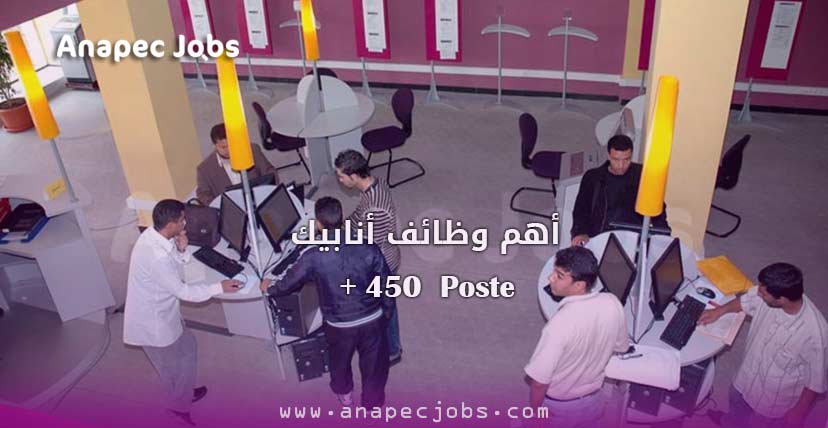 وظائف أنابيك معلن عنها يوم anapec emploi 2020