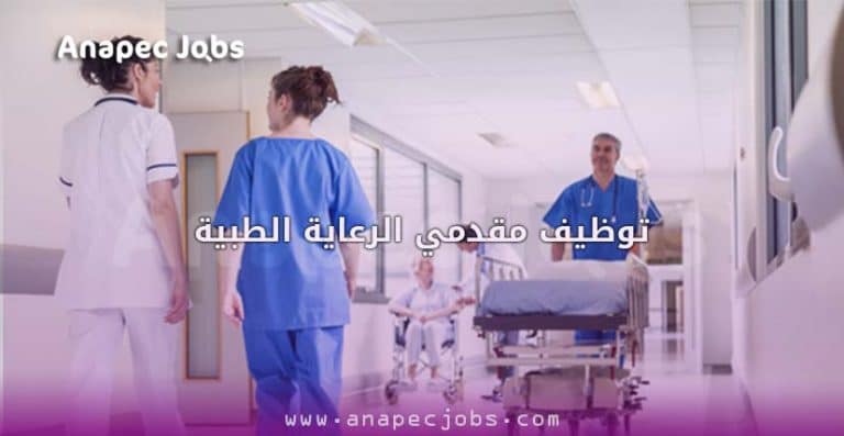 توظيف مقدمي الرعاية الطبية