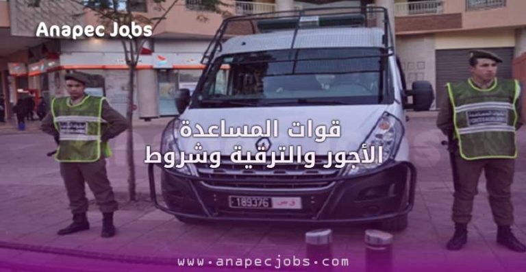 قوات المساعدة الأجور والترقية وشروط