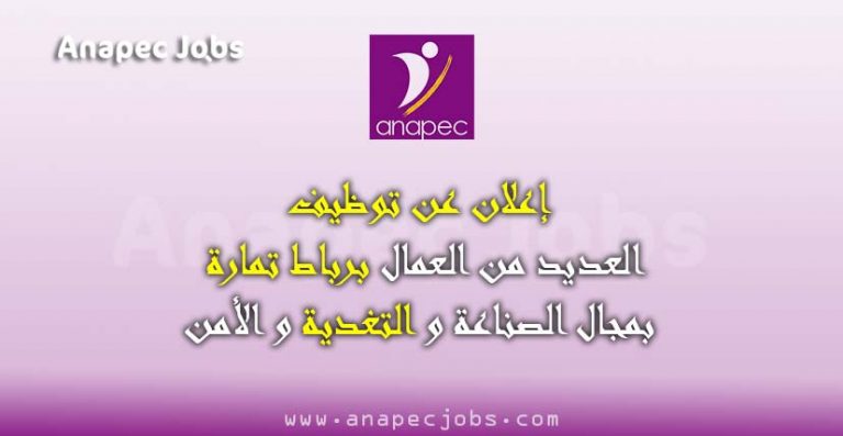 إعلان عن توظيف العديد من العمال برباط تمارة بمجال الصناعة و التغدية و الأمنmaroc annonce temara skhirate 2020