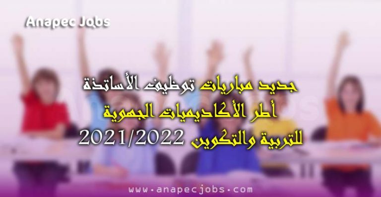 جديد مباراة التعليم بالتعاقد 2021/2022 المقبلة الفوج السادس دورة دجنبر 2020