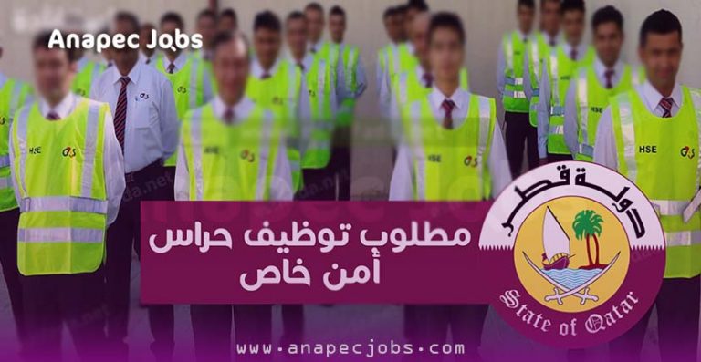 حارس امن قطر 2020 ... مطلوب 450 حارس امن خاص للعمل في مؤسسة قطرية