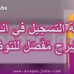 خطوات التسجيل في انابيك 2025 inscription anapec 19 خطوات التسجيل في انابيك 2020 inscription anapec