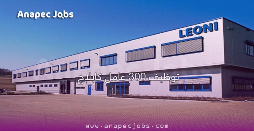 شركة ليوني في المغرب تعلن توظيف 300 عامل كابلاج براتب شهري 2500 درهم