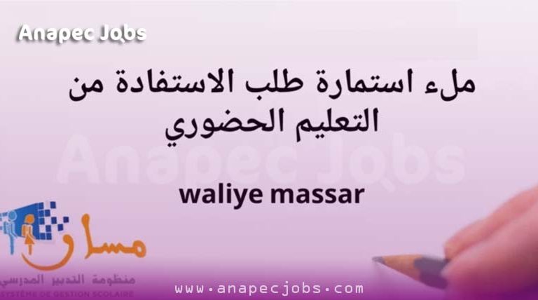 Waliye Massar ملء استمارة طلب الاستفادة من التعليم الحضوري
