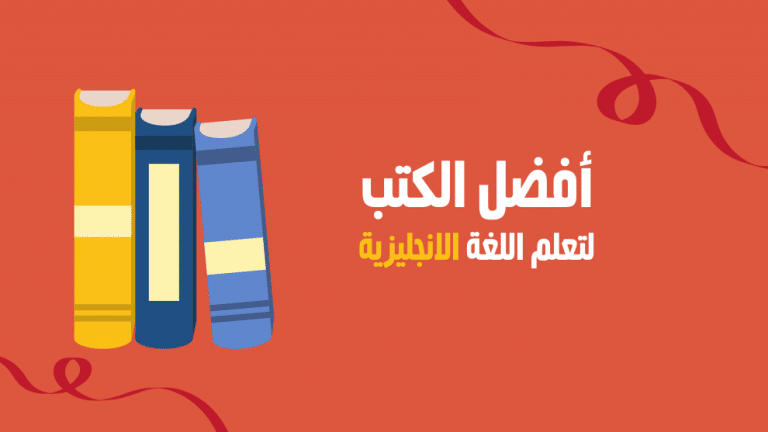 تعلم اللغة الإنجليزية من الصفر