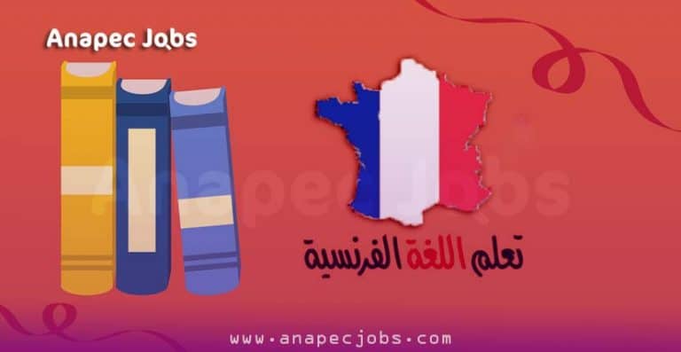 تعلم اللغة الفرنسية من الصفر في كتاب على شكل pdf وكذالك audio