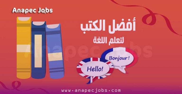 أفضل كتب تعلم اللغات : الفرنسية و اللإنجليزية .. بسهولة