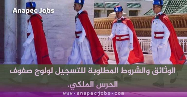 الوثائق والشروط المطلوبة للتسجيل لولوج صفوف الحرس الملكي.