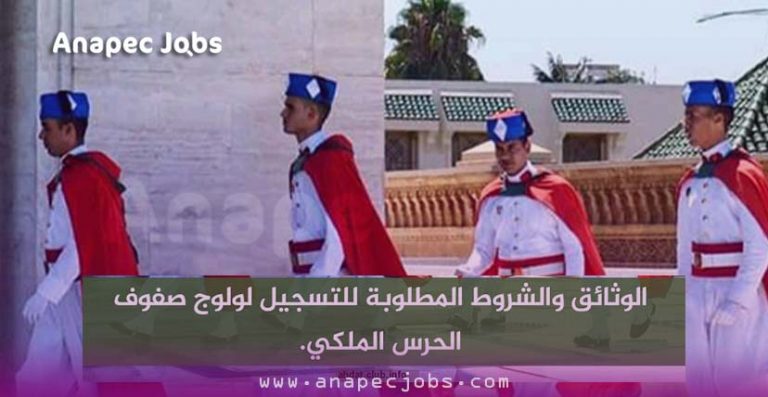 التسجيل في الحرس الملكيشروط التسجيل لولوج صفوف الحرس الملكي