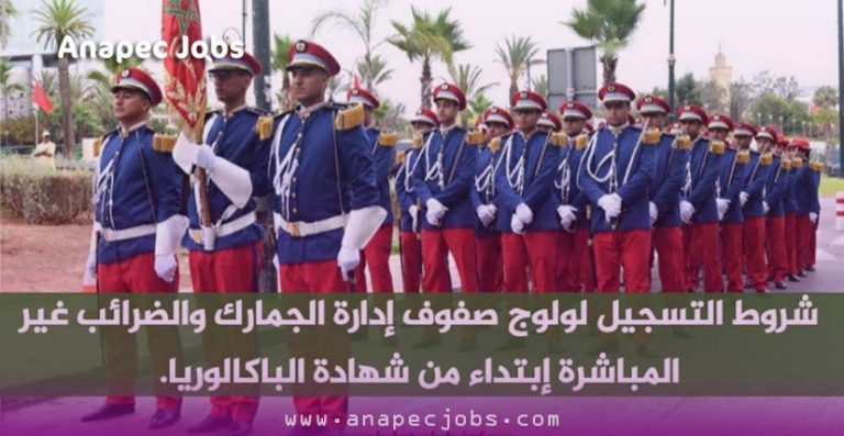 لحاملي شهادة الباكالوريا شروط ولوج إدارة الجمارك مساعد إداري
