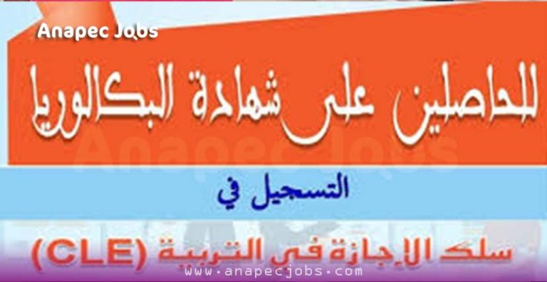 مباريات ولوج سلك الإجازة في التربية بالمدرسة العليا للتربية والتكوين برشيد 2020