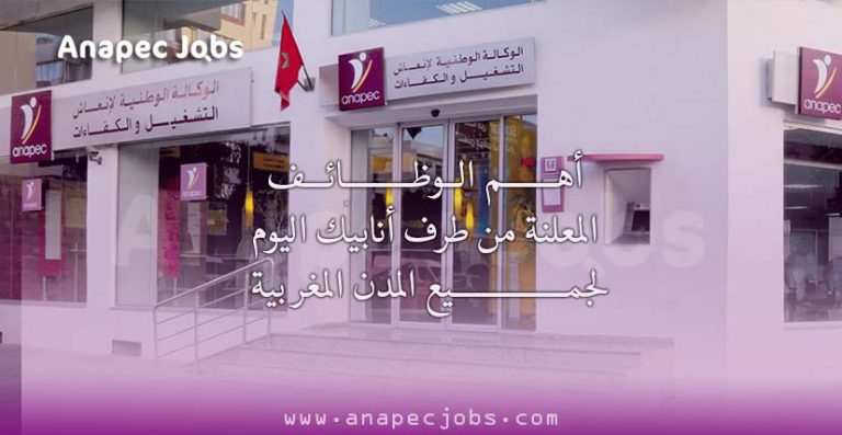 أهم الوظائف المعلنة من طرف أنابيك اليوم .. لجميع المدن المغربية