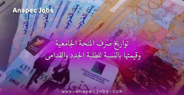 الشطر الأول من المنحة الجامعية 2021