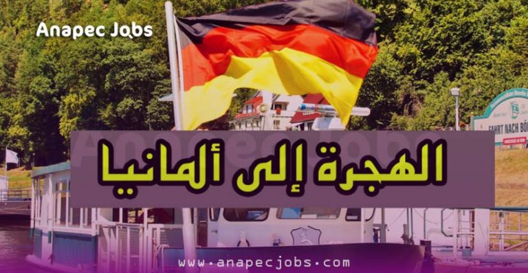 الهجرة إلى ألمانيا 2021 مجانا متاحة الآن بصورة رسمية لكل المغاربة و العرب