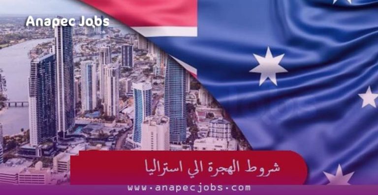 الهجرة الى استراليا 2021 – استراليا تفتح باب التقديم للهجرة اليها مجاناً 