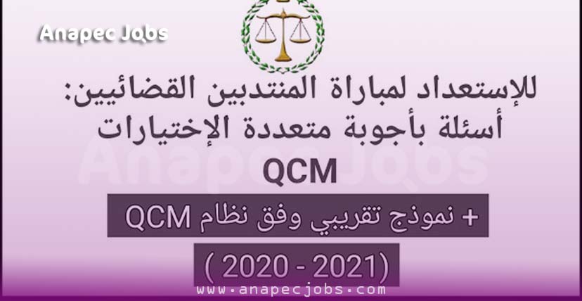 تحميل pdf : مراجع للإستعداد لمباراة المنتدبين القضائيين وفق نظام qcm
