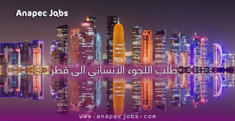 طلب اللجوء الانساني الى قطر تعرف على الشروط والمميزات والمساعدات التي تقدم للاجئين