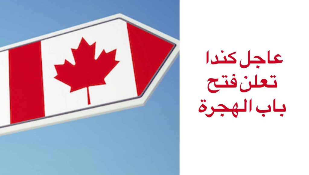 عاجل كندا تعلن فتح باب الهجرة 2024 بدون اشتراط عقد عمل أو لغة