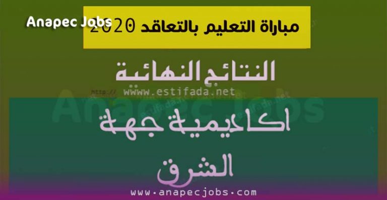 مباراة التعليم بالتعاقد جهة الشرق