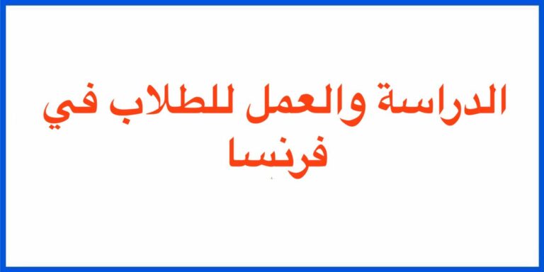 الدراسة والعمل للطلاب في فرنسا 2023