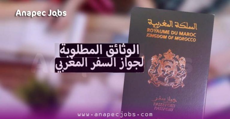 تجديد الباسبور المغربي 2023