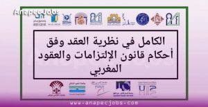 نظرية العقد وفق أحكام قانون الإلتزامات والعقود