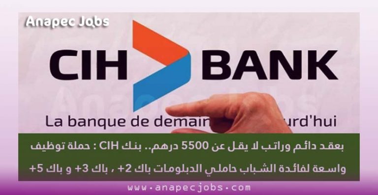 توظيف في cih بنك 2021
