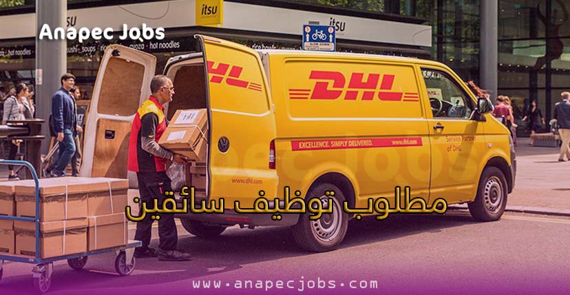 فرص شغل في شركة النقل والتوصيل DHL تضع الاستمارة الإلكترونية لتوظيف السائقين
