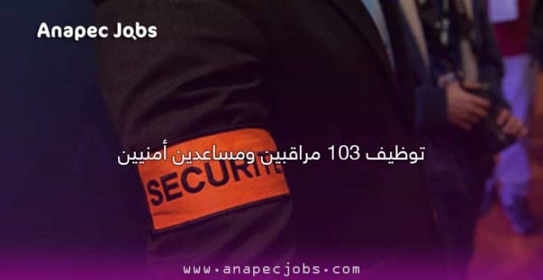 البحث عن عمل في مجال الحراسة بالمغرب 2021