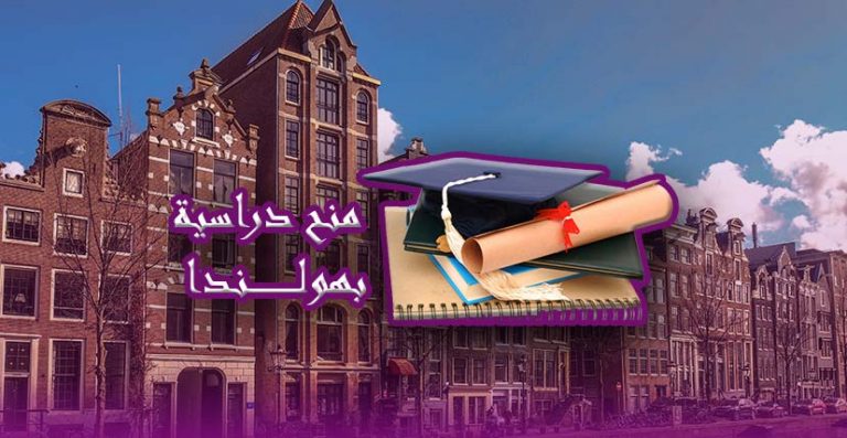 منح دراسية بهولندا 2023 - لدراسة البكالوريوس والماجستير في الجامعات الهولندية
