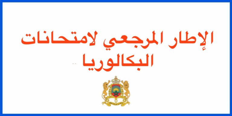الإطار المرجعي لامتحانات البكالوريا
