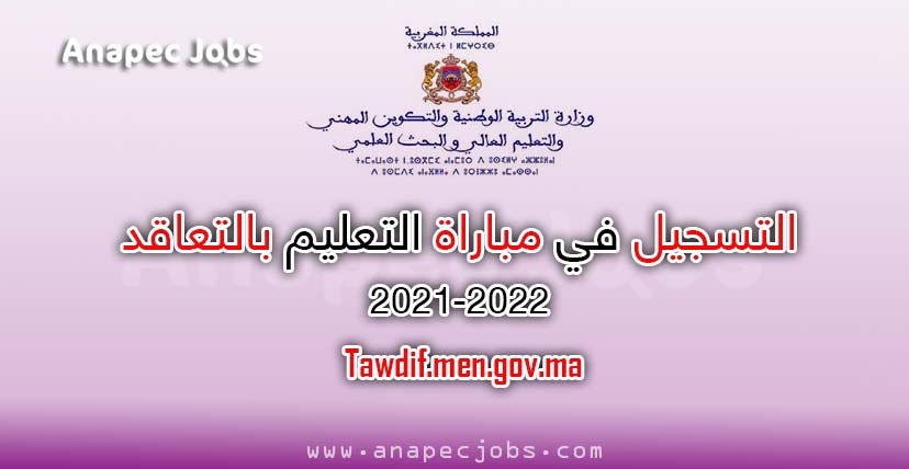 التسجيل في مباراة التعليم بالتعاقد 2021-2022 - Tawdif.men.gov.ma