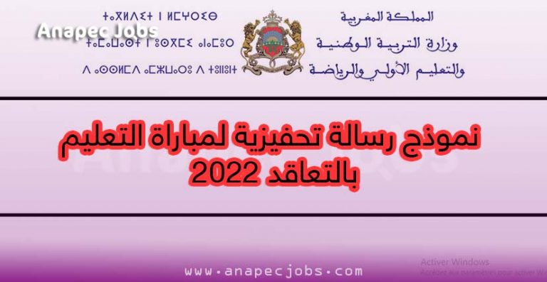 نموذج رسالة تحفيزية لمباراة التعليم بالتعاقد 2022