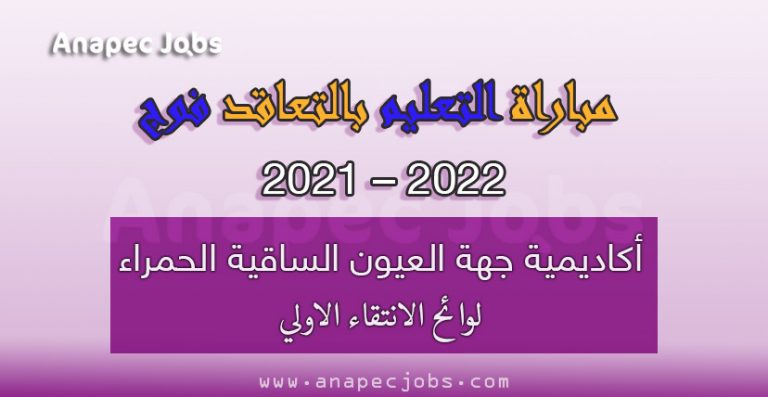 أكاديمية جهة العيون الساقية الحمراء