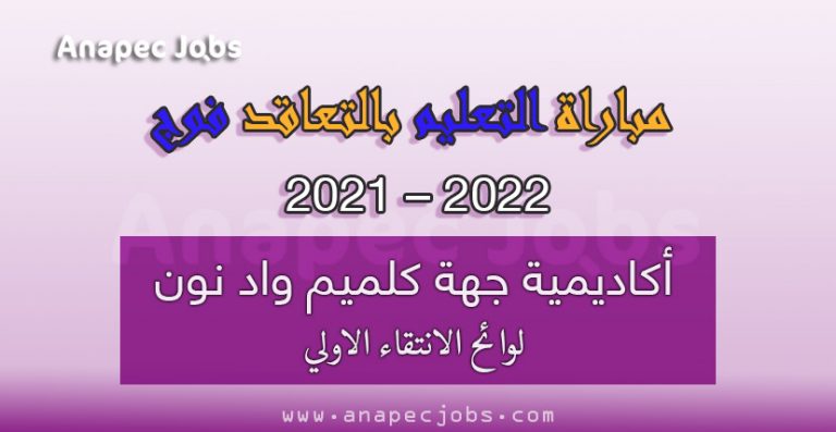 أكاديمية جهة كلميم واد نون