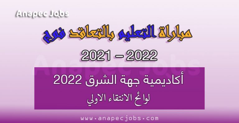 أكاديمية جهة الرباط سلا القنيطرة 2022