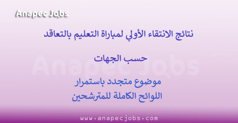 نتائج الانتقاء الأولي لاجتياز مباراة التعليم بالتعاقد فوج 2021- 2022