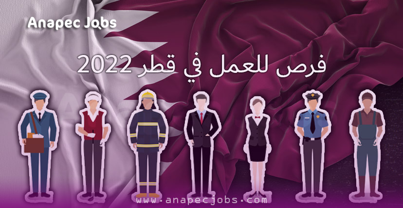 العمل في قطر 2022