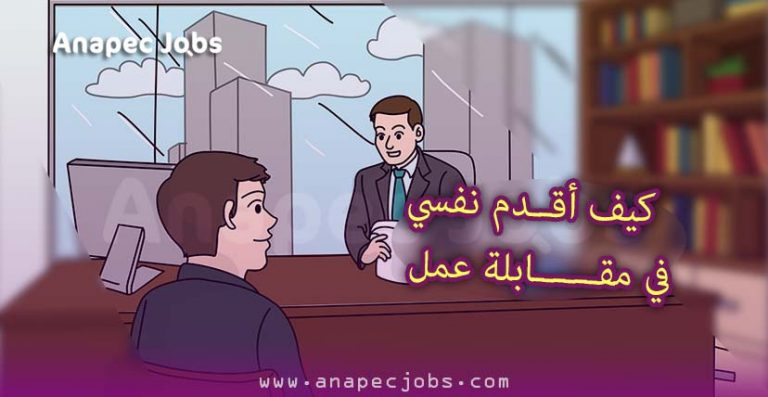 كيف أقدم نفسي بالعربية في مقابلة عمل